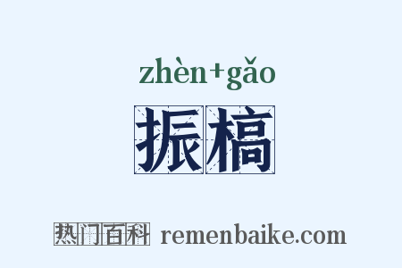振槁是什么意思的图片